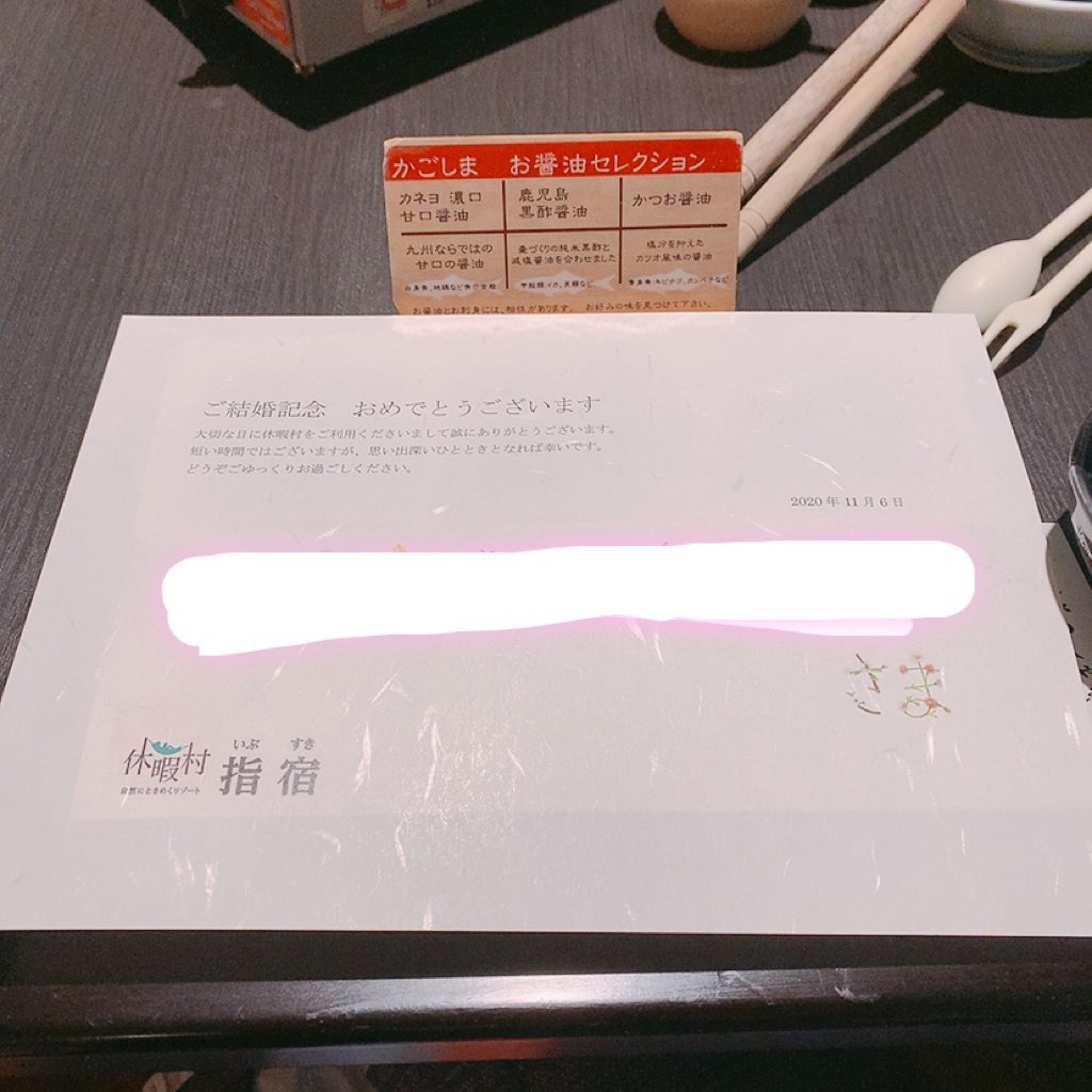 指宿 ホテル 休暇村 結婚記念日 食事 カード