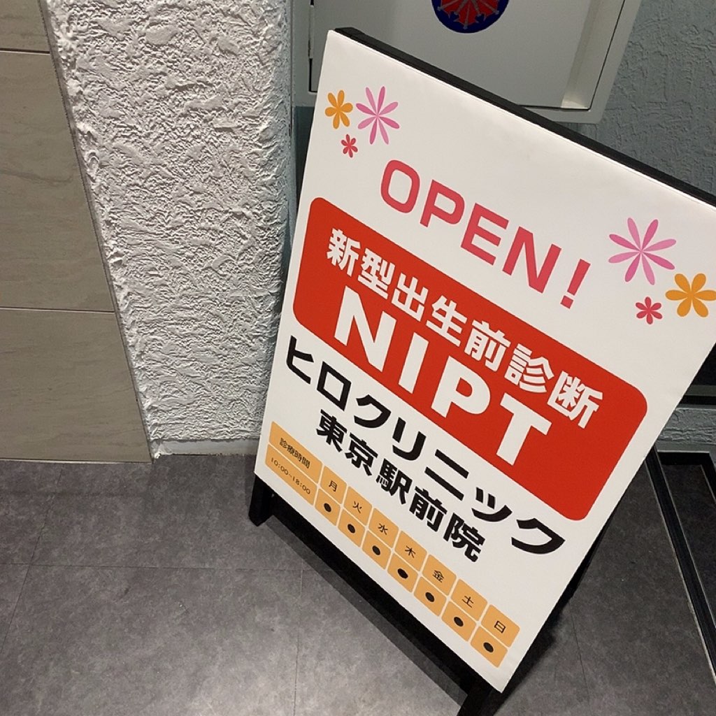 ヒロクリニック 東京駅前院 出生前診断 新型出生前診断 NIPT  