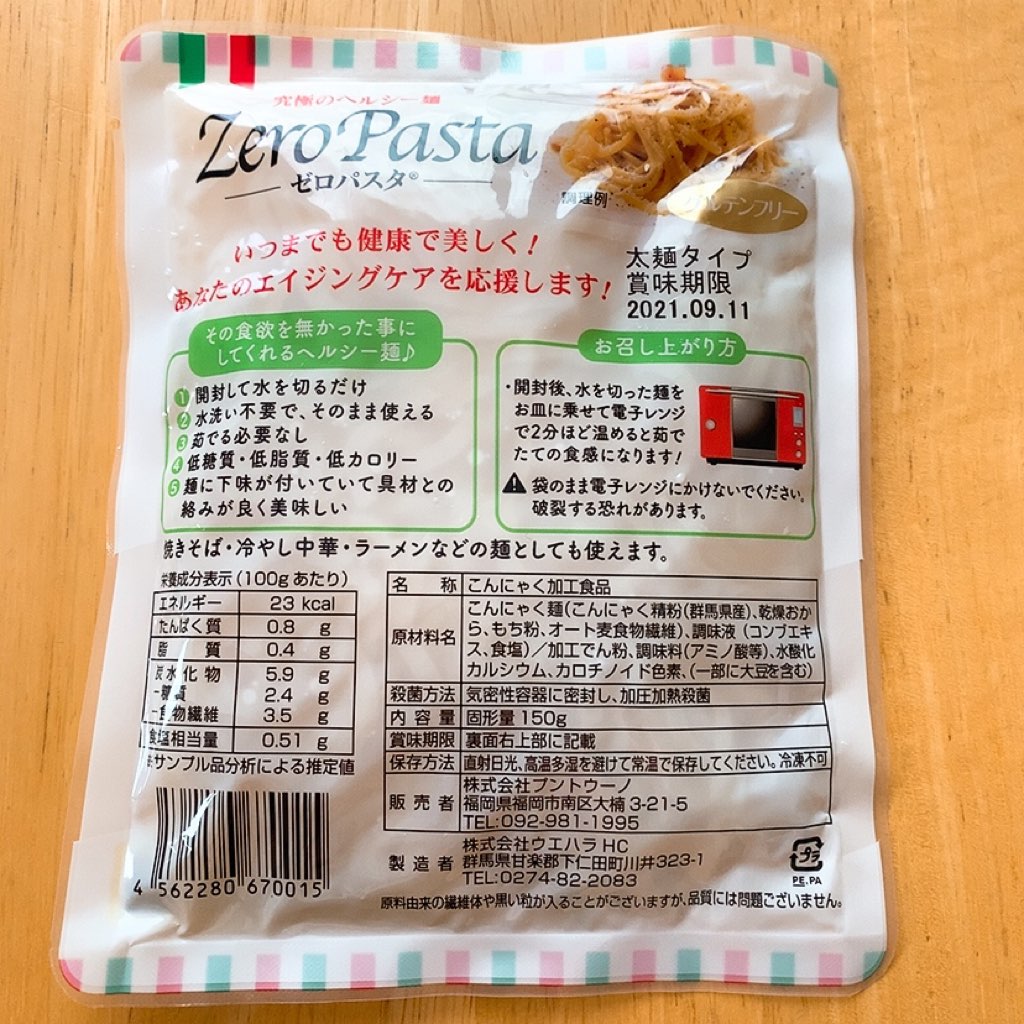 zeropasta zero pasta ゼロパスタ 糖質制限 ダイエット　プントウーノ